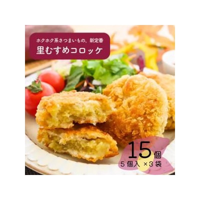 なると金時 里むすめ コロッケ 300g(60g×5個)× 3袋