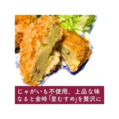 なると金時 里むすめ コロッケ 300g(60g×5個)× 3袋