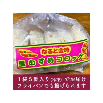 なると金時 里むすめ コロッケ 300g(60g×5個)× 3袋
