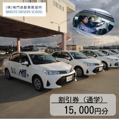 鳴門自動車教習所 割引券(3千円×5枚)