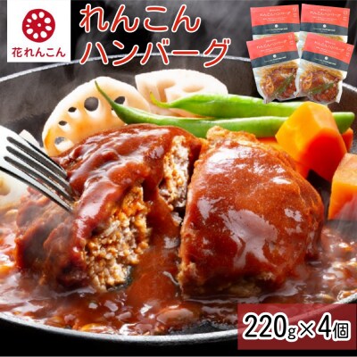 ふわっシャキ 鳴門れんこんハンバーグ 220g×4個