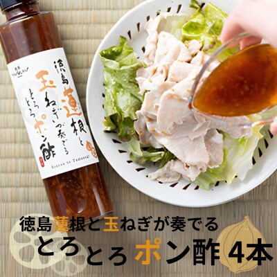徳島蓮根と玉ねぎが奏でるとろとろポン酢180ml×4本