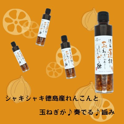 徳島蓮根と玉ねぎが奏でるとろとろポン酢180ml×4本