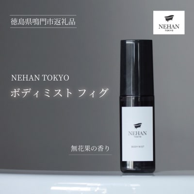【NEHAN TOKYO】ボディミスト フィグ 1本(60ml)