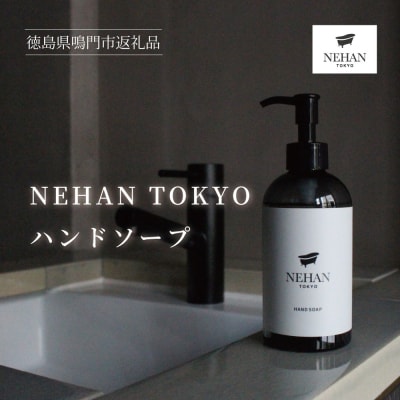 【NEHAN TOKYO】ハンドソープ 1本(240ml)