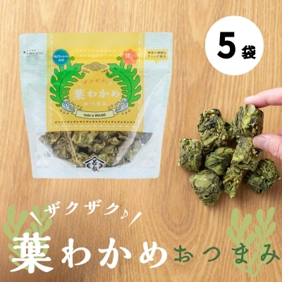 ザクザク葉わかめおつまみ 70g×5袋