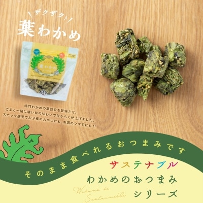 ザクザク葉わかめおつまみ 70g×5袋