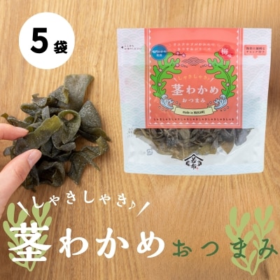 しゃきしゃき茎わかめおつまみ 75g×5袋