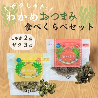 ザクしゃきわかめおつまみ食べくらべセット