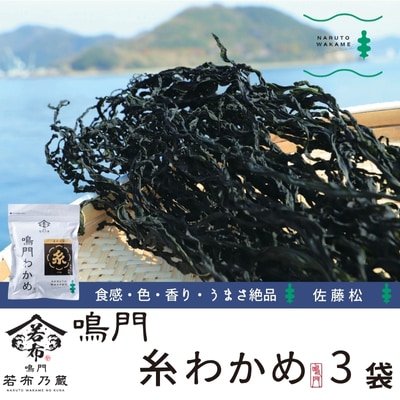 佐藤松さんの糸わかめ 20g×3袋