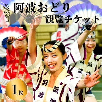 阿波おどり 観覧チケット1枚【tonaru SETO】 