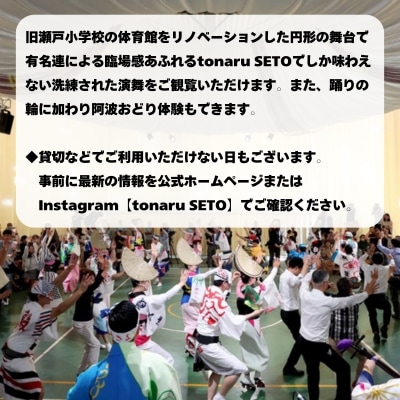 阿波おどり 観覧チケット1枚【tonaru SETO】 
