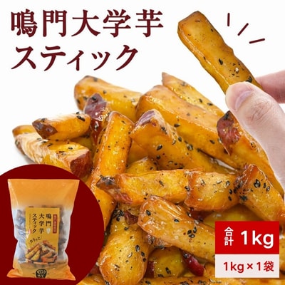 鳴門大学芋スティック1kg(1kg×1袋)