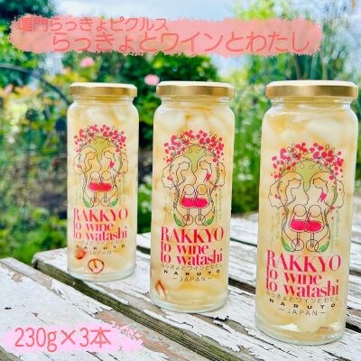 鳴門らっきょピクルス「らっきょとワインとわたし」
