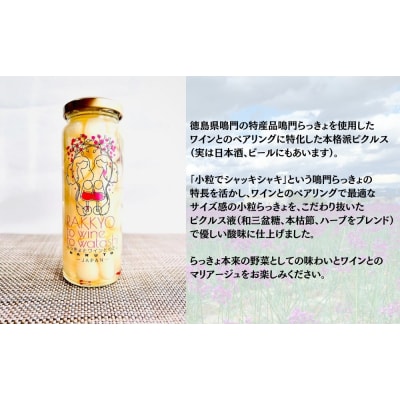 鳴門らっきょピクルス「らっきょとワインとわたし」