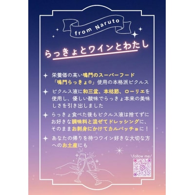 鳴門らっきょピクルス「らっきょとワインとわたし」