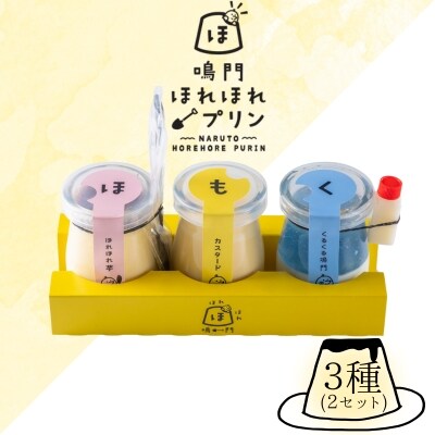 鳴門ほれほれプリン3種セット