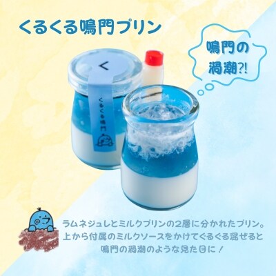 鳴門ほれほれプリン3種セット