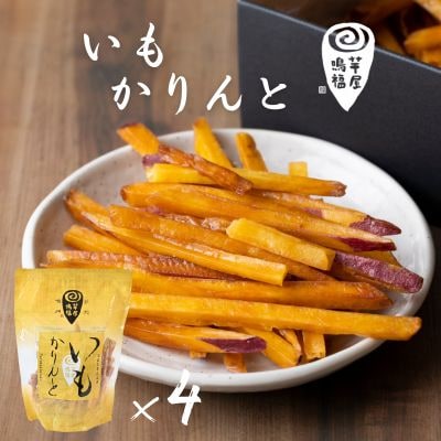 芋屋鳴福のいもかりんと4袋セット