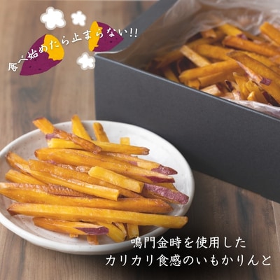 芋屋鳴福のいもかりんと4袋セット