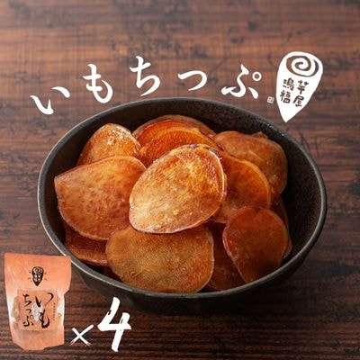 芋屋鳴福のいもちっぷ4袋セット