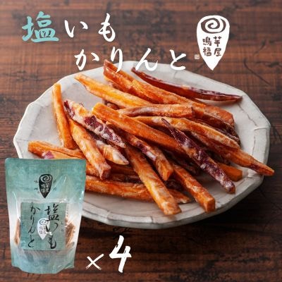 芋屋鳴福の塩いもかりんと4袋セット