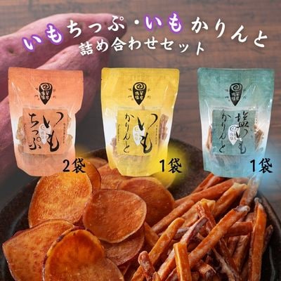 芋屋鳴福のいもちっぷ・いもかりんと・塩いもかりんと詰め合わせ