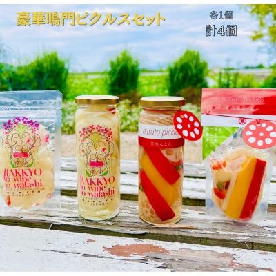 豪華鳴門ピクルスセット