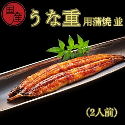 国産うな重用蒲焼　並　2人前