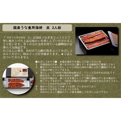 国産うな重用蒲焼　並　2人前