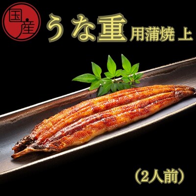 国産うな重用蒲焼　上　2人前