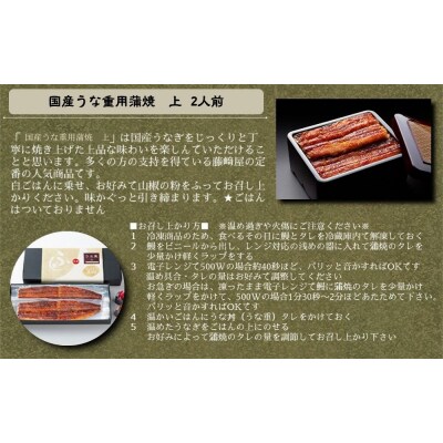 国産うな重用蒲焼　上　2人前