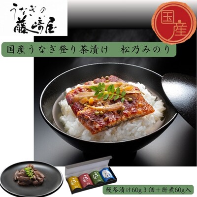 国産うなぎ登り茶漬け　松乃みのり　鰻茶漬け60g3個+肝煮60g入