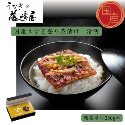 国産うなぎ登り茶漬け　清明　250g入