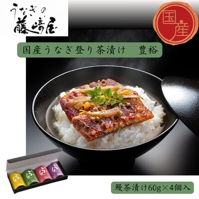国産うなぎ登り茶漬け　豊裕　鰻茶漬け60g×4個入