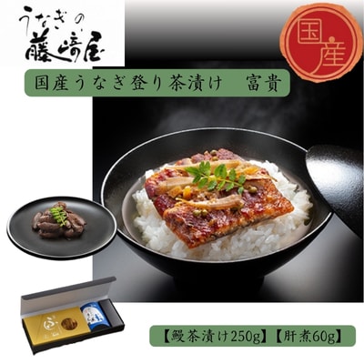 国産うなぎ登り茶漬け　富貴　250g+肝煮60g入
