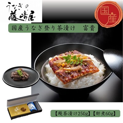 国産うなぎ登り茶漬け　富貴　250g+肝煮60g入