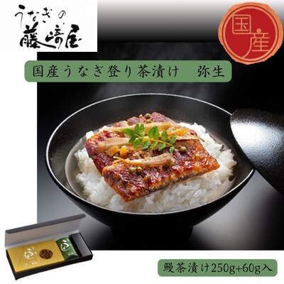 　国産うなぎ登り茶漬け　弥生　250g+60g入