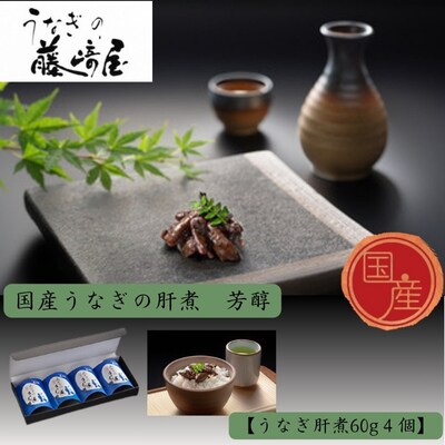 国産うなぎの肝煮　芳醇　肝煮60g×4個入