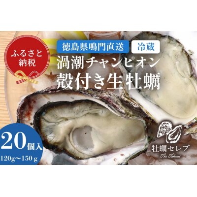 【先行受付中・2026年11月下旬頃より順次発送】牡蠣 渦潮チャンピオン120g～150g 20個