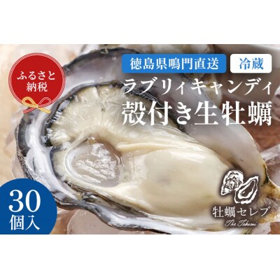 牡蠣 ラブリィキャンディ 30個