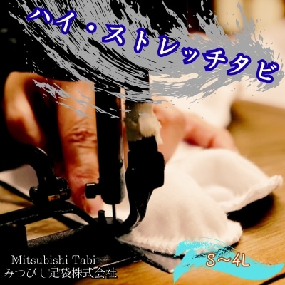 ハイ・ストレッチタビ 1足