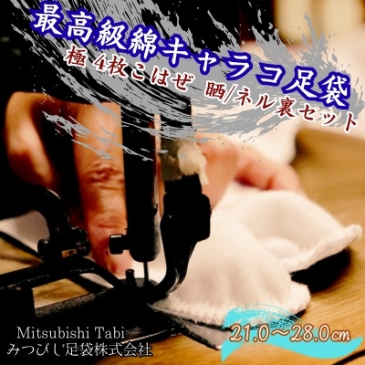 最高級綿キャラコ足袋　極 4枚こはぜ　晒/ネル裏セット 2足