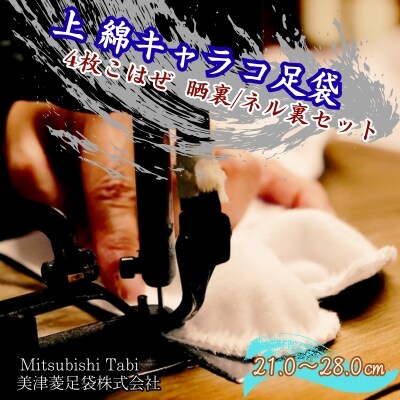 上　綿キャラコ足袋　4枚こはぜ　晒裏/ネル裏セット