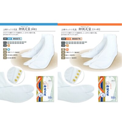 上　綿キャラコ足袋　4枚こはぜ　晒裏/ネル裏セット