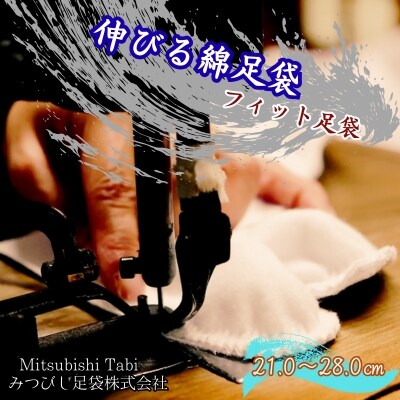 伸びる綿足袋　フィット足袋 1足