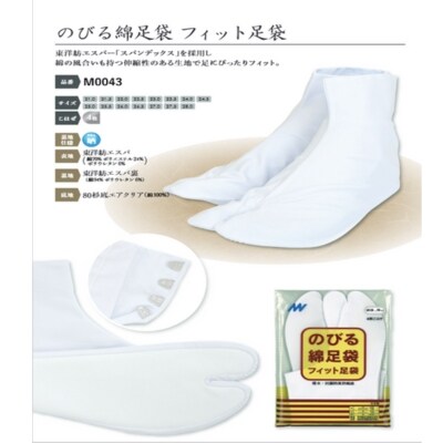 伸びる綿足袋　フィット足袋 1足