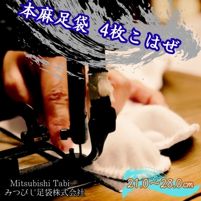 本麻足袋 　4枚こはぜ 1足