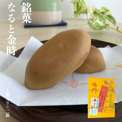 銘菓なると金時　2箱セット