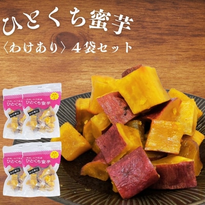 鳴門金時　ひとくち蜜芋 <わけあり> 4袋セット